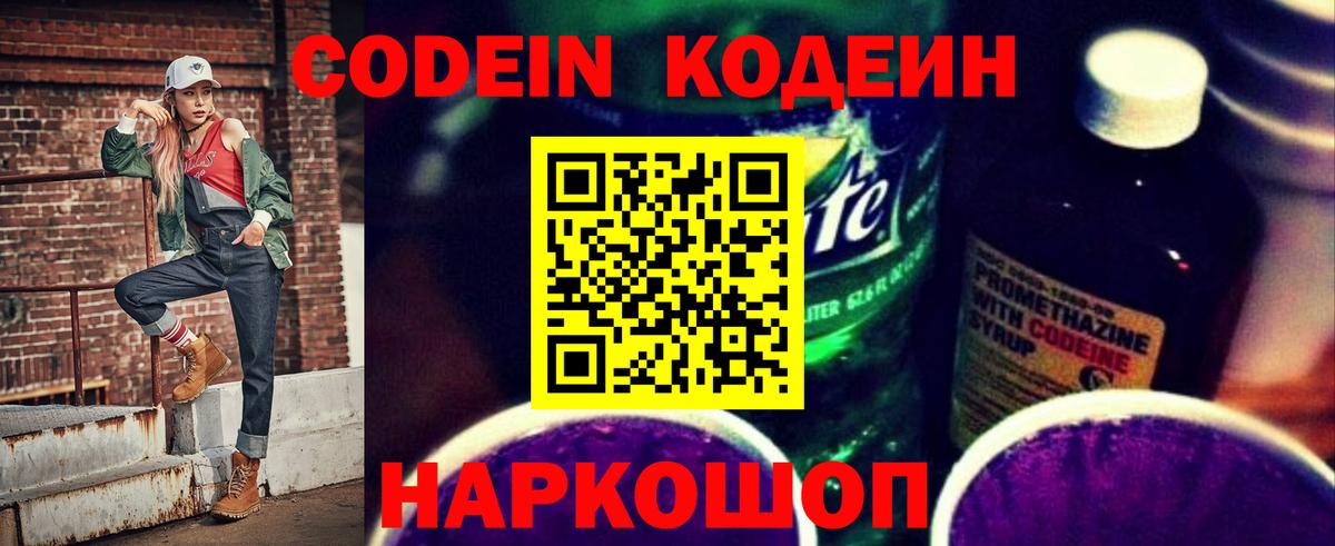 Codein напиток Lean (лин)  Вход с VPN  Коряжма 